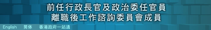 前任行政長官及政治委任官員離職後工作諮詢委員會