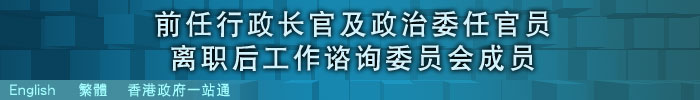 前任行政长官及政治委任官员离职后工作谘询委员会