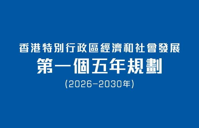 經濟和社會發展第一個五年規劃