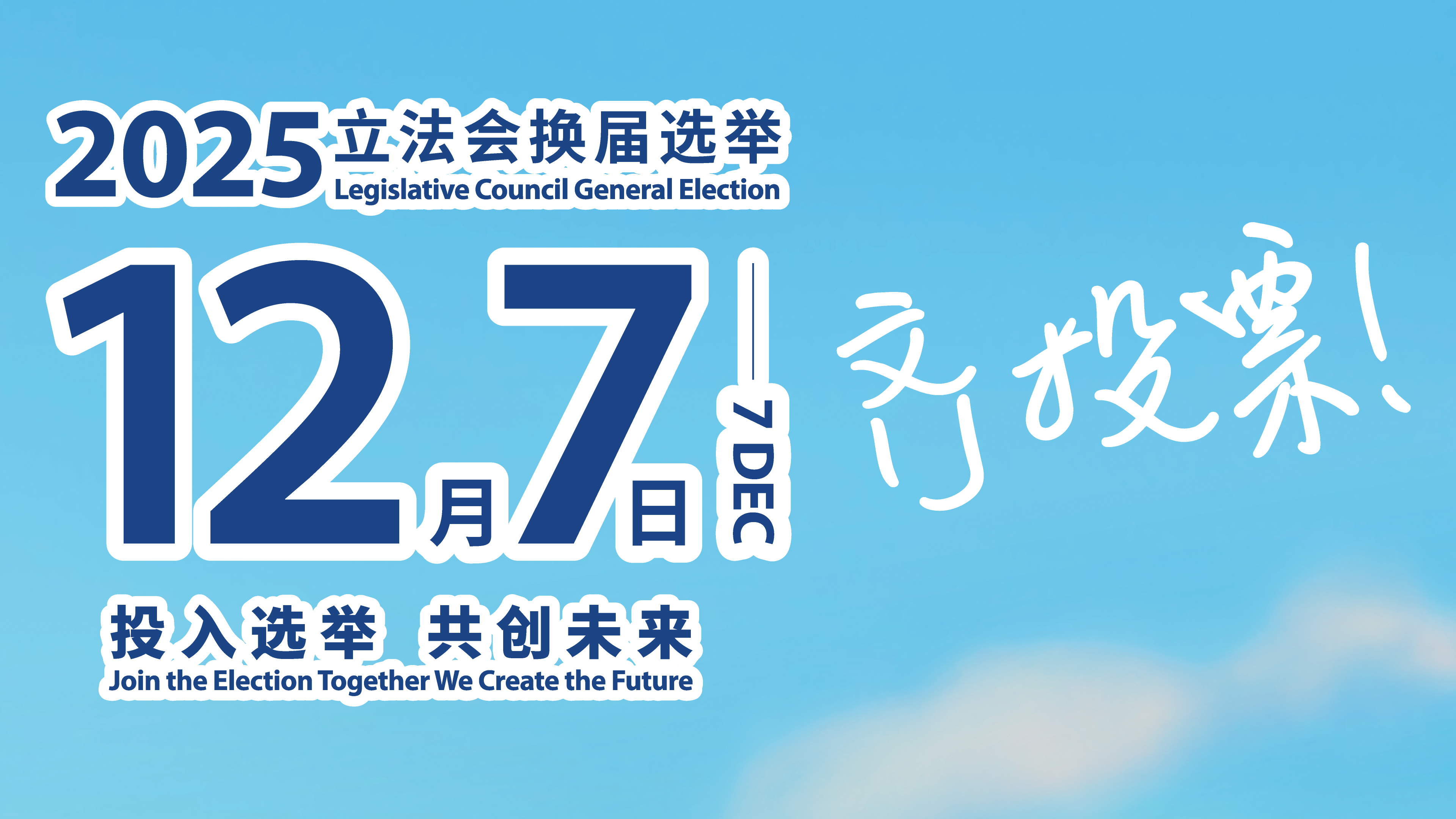 2025年立法会换届选举