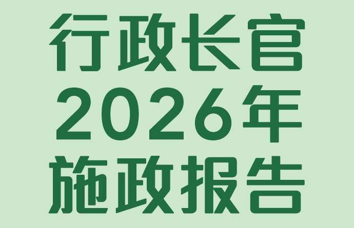 行政长官2026年施政报告