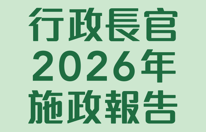 行政長官2026年施政報告