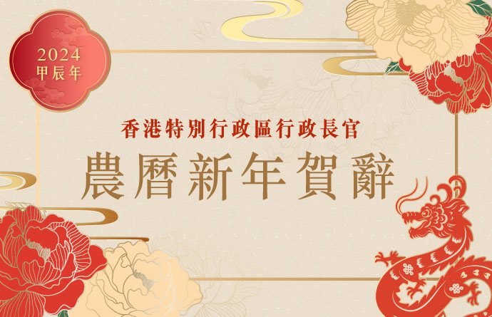 行政長官農曆新年賀辭