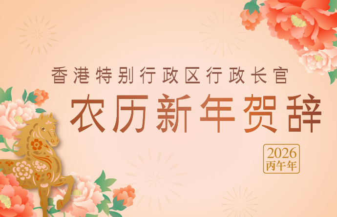 行政长官农历新年贺辞