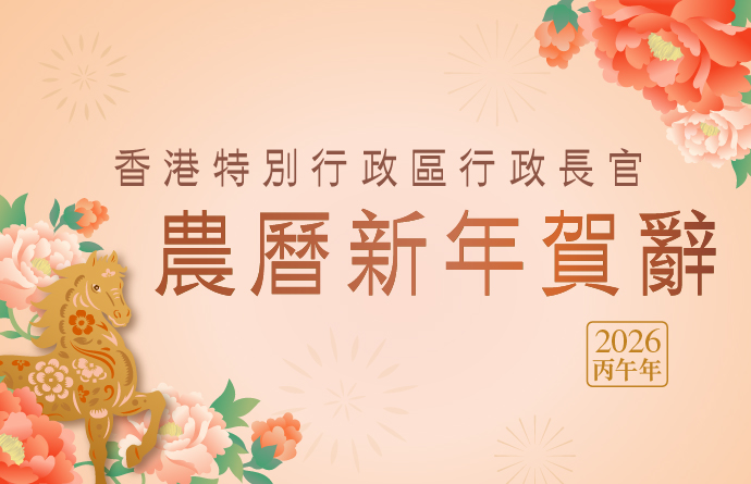 行政長官農曆新年賀辭