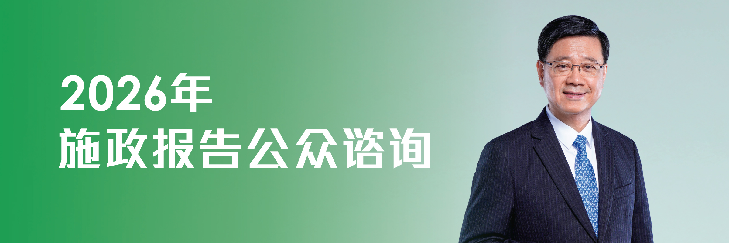 2026年施政报告公众咨询