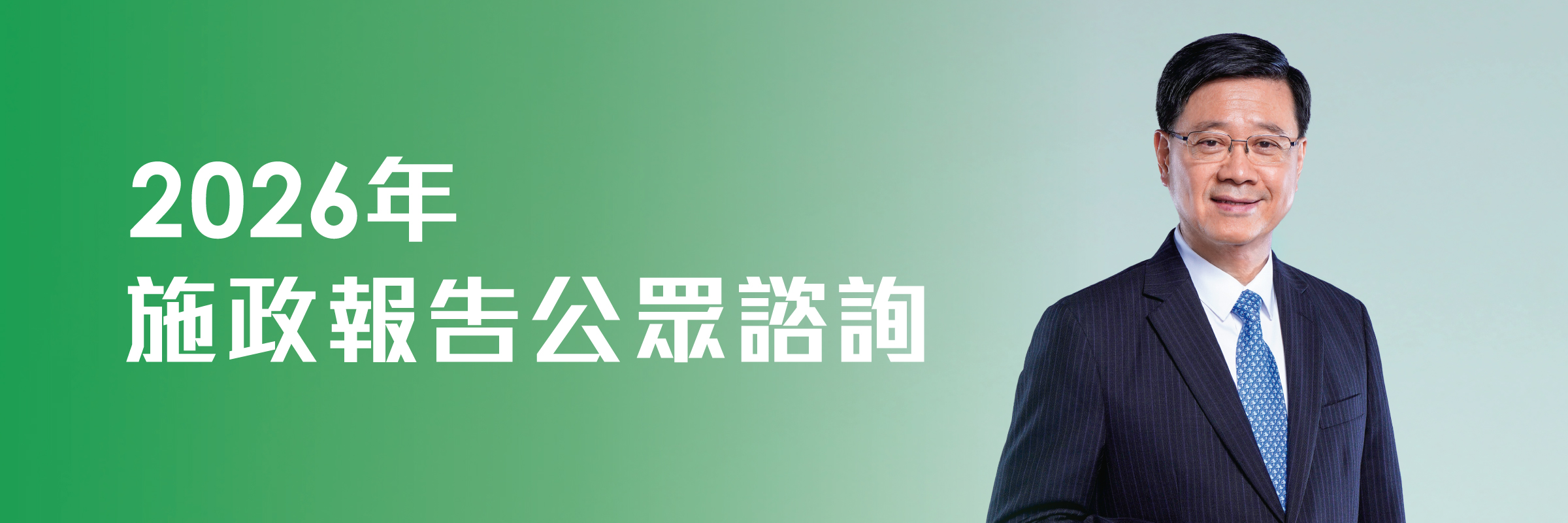 2026年施政報告公眾諮詢