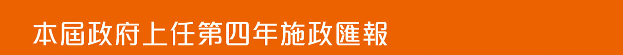 本屆政府上任第四年施政匯報