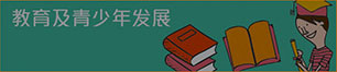 教育和青少年发展