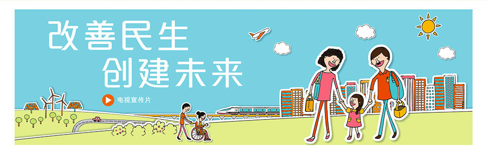 改善民生 创建未来